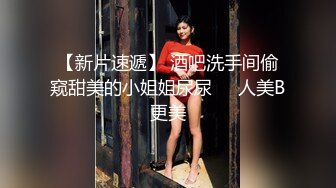 【新片速遞】 酒吧洗手间偷窥甜美的小姐姐尿尿❤️人美B更美