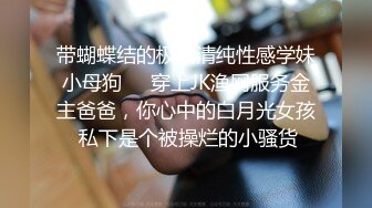 带蝴蝶结的极品清纯性感学妹小母狗❤️穿上JK渔网服务金主爸爸，你心中的白月光女孩 私下是个被操烂的小骚货