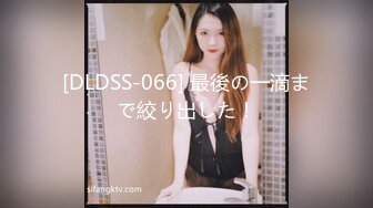 [DLDSS-066] 最後の一滴まで絞り出した！