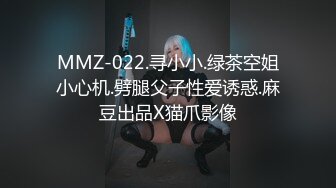 MMZ-022.寻小小.绿茶空姐小心机.劈腿父子性爱诱惑.麻豆出品X猫爪影像