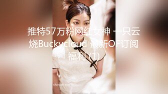 推特57万粉网红女神 一只云烧Buckycloud 最新OF订阅福利 (1)