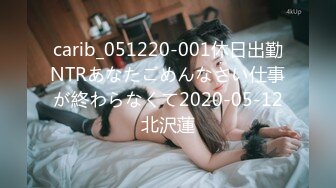 carib_051220-001休日出勤NTRあなたごめんなさい仕事が終わらなくて2020-05-12北沢蓮