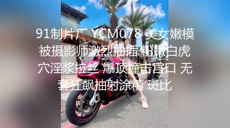 91制片厂 YCM078 美女嫩模被摄影师激烈抽插 粉嫩白虎穴淫浆拉丝 爆顶撞击宫口 无套狂飙抽射涂精 斑比