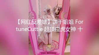 【网红反差婊】饼干姐姐 FortuneCuttie 超顶白虎女神 十