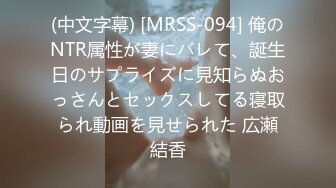 (中文字幕) [MRSS-094] 俺のNTR属性が妻にバレて、誕生日のサプライズに見知らぬおっさんとセックスしてる寝取られ動画を見せられた 広瀬結香