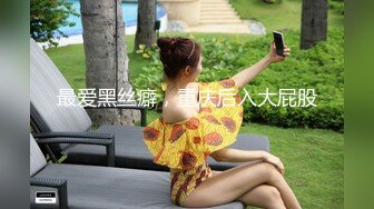 双女大战 全裸无遮黑丝袜露出缠绵 素人志 THE Butt QueenLesbian[98P+1V/368M]