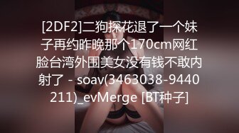 [2DF2]二狗探花退了一个妹子再约昨晚那个170cm网红脸台湾外围美女没有钱不敢内射了 - soav(3463038-9440211)_evMerge [BT种子]