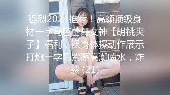 强烈2024推荐！高颜顶级身材一字马芭蕾舞女神【胡桃夹子】福利，裸身体操动作展示打炮一字马紫薇高潮喷水，炸裂 (21)