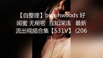 【自整理】brynnwoods 好闺蜜 无秘密  互知深浅   最新流出视频合集【531V】 (206)