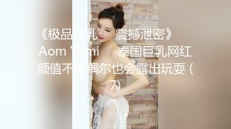 《极品巨乳☀️震撼泄密》❤️Aom Yumi❤️泰国巨乳网红颜值不错偶尔也会露出玩耍 (7)