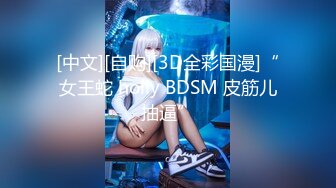 [中文][自购][3D全彩国漫]“女王蛇 holly BDSM 皮筋儿抽逼”