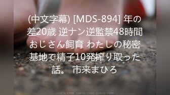 (中文字幕) [MDS-894] 年の差20歳 逆ナン逆監禁48時間おじさん飼育 わたしの秘密基地で精子10発搾り取った話。 市来まひろ