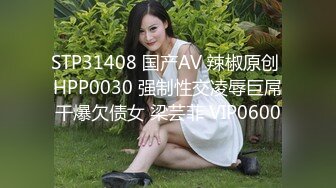 STP31408 国产AV 辣椒原创 HPP0030 强制性交凌辱巨屌干爆欠债女 梁芸菲 VIP0600