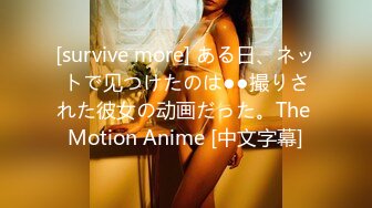 [survive more] ある日、ネットで见つけたのは●●撮りされた彼女の动画だった。The Motion Anime [中文字幕]