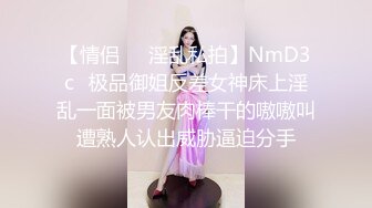 【情侣❤️淫乱私拍】NmD3c✿极品御姐反差女神床上淫乱一面被男友肉棒干的嗷嗷叫遭熟人认出威胁逼迫分手