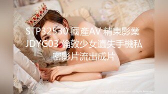 STP32530 國產AV 精東影業 JDYG03 倫敦少女遺失手機私密影片流出成片