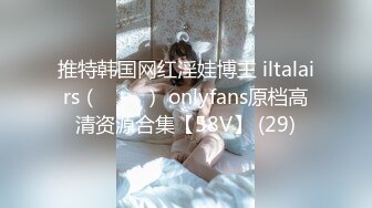 推特韩国网红淫娃博主 iltalairs（하늘이） onlyfans原档高清资源合集【58V】 (29)