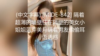 (中文字幕) [MIDE-842] 隔着超薄的墙壁住在隔壁的美女小姐姐蓝芽美月瞒着男友偷偷耳语诱惑