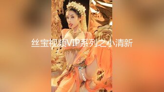 丝宝视频VIP系列之小清新