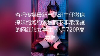 杏吧传媒最新出品班主任微信撩妹约炮约到私底下非常淫骚的网红脸女学生-小月720P高清版