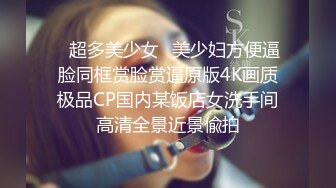 18岁小女友，带上手铐情趣眼罩操逼，第一视角拍摄，开档肉丝后入撞击，妹子和了点酒，干的越猛越兴奋，娇喘啊啊啊浪叫