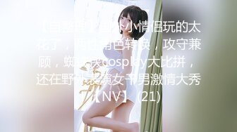 《贵在真实反差淫妻》露脸才是王道！推特网黄淫乱骚妻【吴小仙儿】私拍，绿帽癖老公找单男3P性爱内射露出相当精