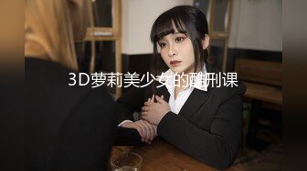 3D萝莉美少女的酷刑课