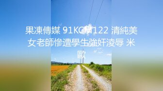 果凍傳媒 91KCM122 清純美女老師慘遭學生強奸淩辱 米歐