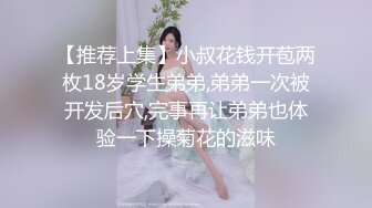 【推荐上集】小叔花钱开苞两枚18岁学生弟弟,弟弟一次被开发后穴,完事再让弟弟也体验一下操菊花的滋味