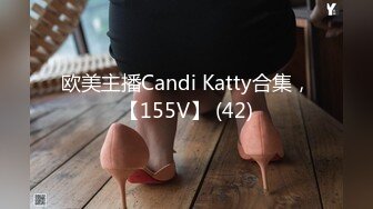 欧美主播Candi Katty合集，【155V】 (42)