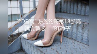 [2DF2]广东约约哥第18部高清完整版 -  [BT种子]