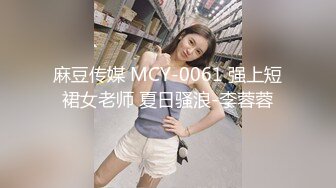 麻豆传媒 MCY-0061 强上短裙女老师 夏日骚浪-李蓉蓉