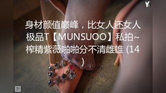 身材颜值巅峰，比女人还女人极品T【MUNSUOO】私拍~榨精紫薇啪啪分不清雌雄 (14)