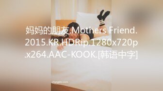 妈妈的朋友.Mothers Friend.2015.KR.HDRip.1280x720p.x264.AAC-KOOK.[韩语中字]