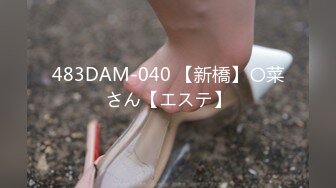 483DAM-040 【新橋】〇菜さん【エステ】