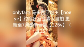 onlyfans 马来西亚炮王【noeye】约炮各行业素人自拍 更新至7月最新合集【126v】  (125)