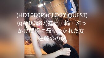 (HD1080P)(GLORY QUEST)(gvh00387)露出・輪・ぶっかけ願望に憑りつかれた女 佐藤ののか