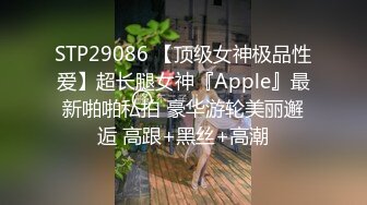 STP29086 【顶级女神极品性爱】超长腿女神『Apple』最新啪啪私拍 豪华游轮美丽邂逅 高跟+黑丝+高潮