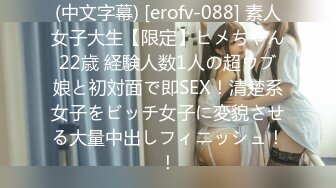 (中文字幕) [erofv-088] 素人女子大生【限定】ヒメちゃん22歳 経験人数1人の超ウブ娘と初対面で即SEX！清楚系女子をビッチ女子に変貌させる大量中出しフィニッシュ！！