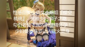 超顶级NTR绿帽人妻，白皙大奶少妇【JC夫妇】订阅私拍，诚邀各界实力单男3P多P舔屁眼啪啪，刷锅狠人 (6)