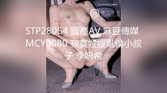 STP28054 國產AV 麻豆傳媒 MCY0080 寂寞嫂嫂亂倫小叔子 季妍希