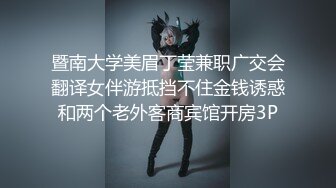 暨南大学美眉丁莹兼职广交会翻译女伴游抵挡不住金钱诱惑和两个老外客商宾馆开房3P