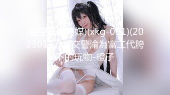 (星空無限傳媒)(xkg-091)(20230117)女交警淪為富二代胯下的玩物-橙子