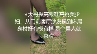 ❤️√大哥操高跟鞋高挑美少妇、从门前客厅沙发操到床尾 身材好有模有样 是个男人就喜欢