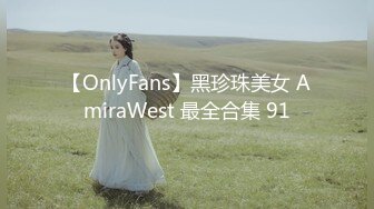 【OnlyFans】黑珍珠美女 AmiraWest 最全合集 91