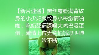 【新片速遞】黑丝露脸满背纹身的小少妇跟纹身小哥激情啪啪，吃奶舔逼深喉大鸡巴吸蛋蛋，激情上位无套抽插浪叫呻吟不断