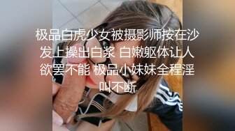 极品白虎少女被摄影师按在沙发上操出白浆 白嫩躯体让人欲罢不能 极品小妹妹全程淫叫不断