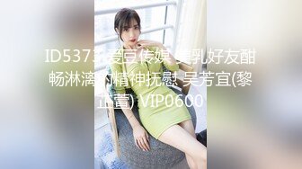 ID5373 爱豆传媒 美乳好友酣畅淋漓的精神抚慰 吴芳宜(黎芷萱) VIP0600