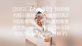 [2DF2] 【小北寻欢】3000网约极品高端外围，童颜巨乳00后粉嫩萌妹子，蜂腰翘臀诱惑尤物 - soav(4403950-11603023)_evMerge[BT种子]