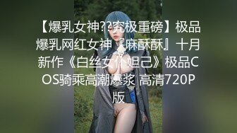 【爆乳女神??究极重磅】极品爆乳网红女神『麻酥酥』十月新作《白丝女仆妲己》极品COS骑乘高潮爆浆 高清720P版